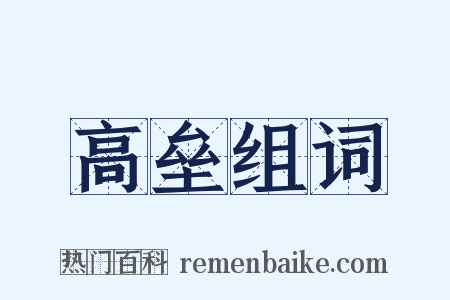 高垒组词是什么意思的图片